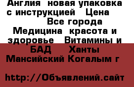 Cholestagel 625mg 180 , Англия, новая упаковка с инструкцией › Цена ­ 9 800 - Все города Медицина, красота и здоровье » Витамины и БАД   . Ханты-Мансийский,Когалым г.